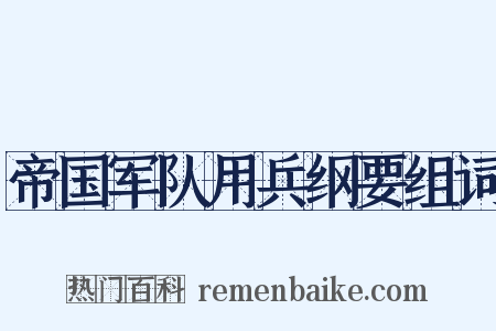 帝国军队用兵纲要组词是什么意思的图片